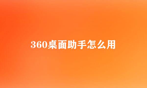 360桌面助手怎么用