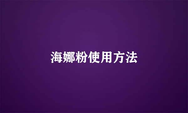 海娜粉使用方法