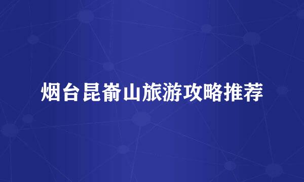 烟台昆嵛山旅游攻略推荐