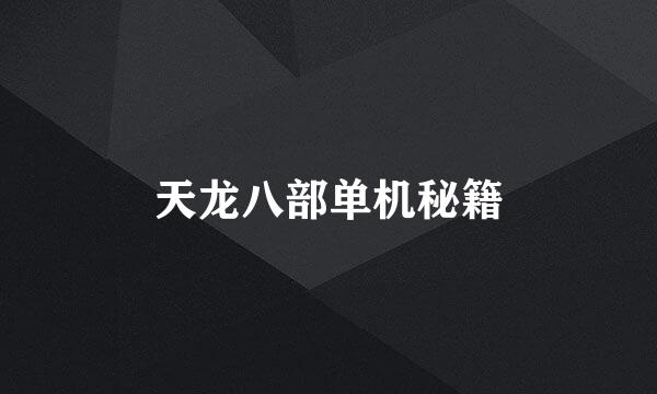 天龙八部单机秘籍