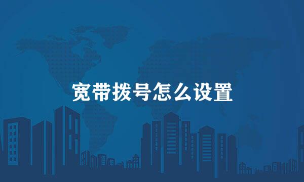 宽带拨号怎么设置