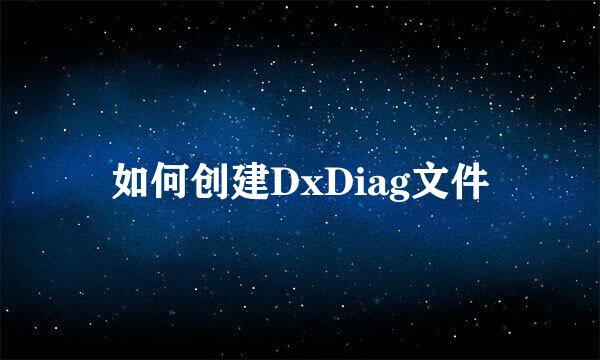 如何创建DxDiag文件