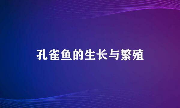 孔雀鱼的生长与繁殖