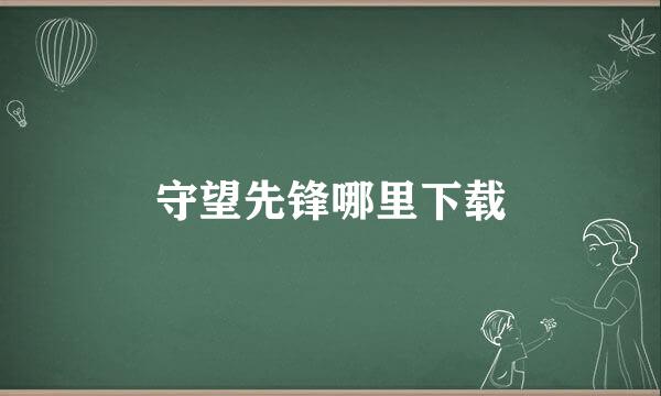 守望先锋哪里下载