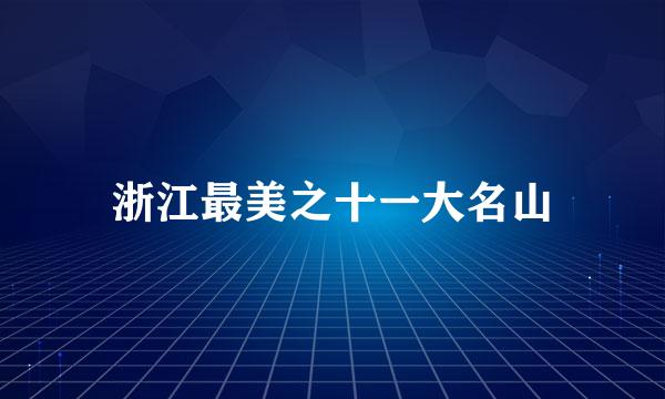 浙江最美之十一大名山