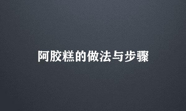 阿胶糕的做法与步骤