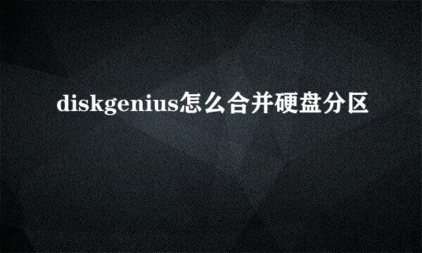 diskgenius怎么合并硬盘分区