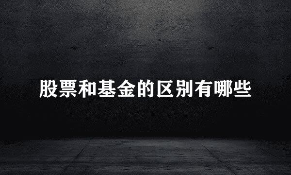 股票和基金的区别有哪些