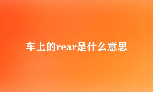 车上的rear是什么意思
