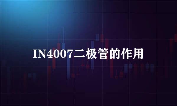 IN4007二极管的作用