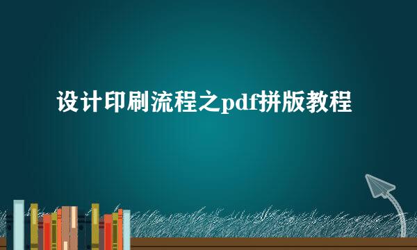设计印刷流程之pdf拼版教程
