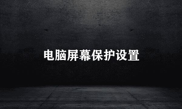 电脑屏幕保护设置
