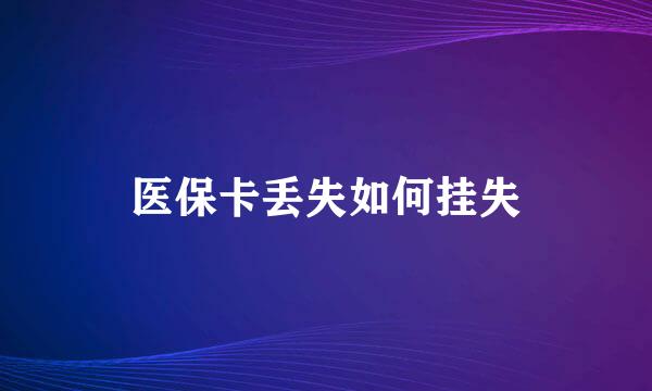 医保卡丢失如何挂失