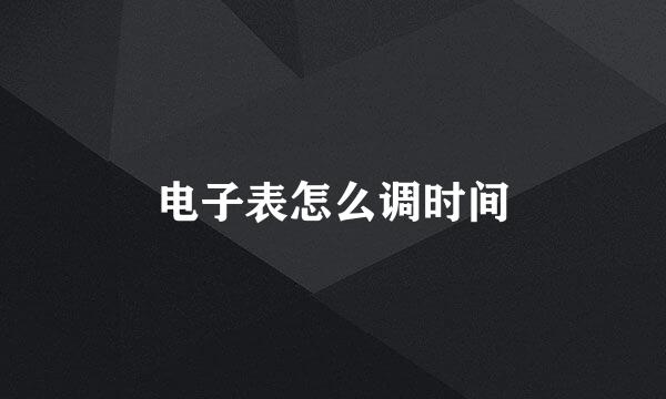 电子表怎么调时间