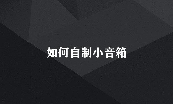如何自制小音箱