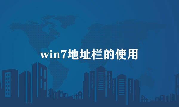 win7地址栏的使用
