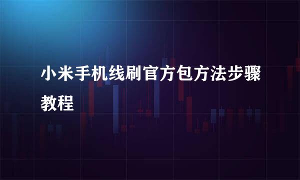 小米手机线刷官方包方法步骤教程