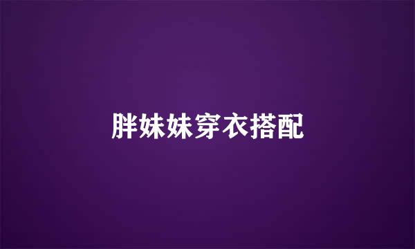 胖妹妹穿衣搭配