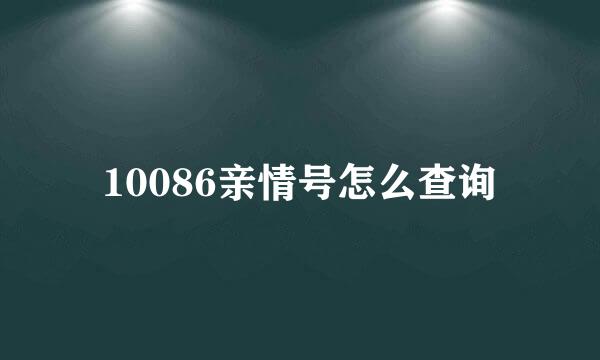 10086亲情号怎么查询