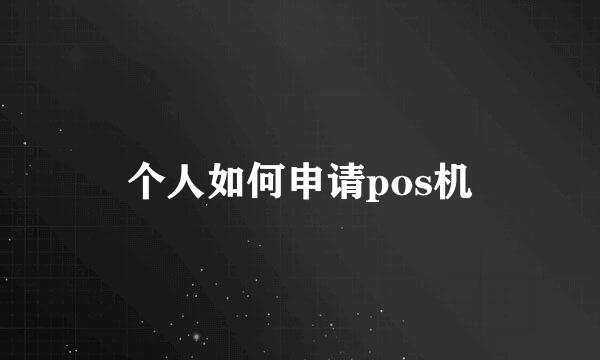 个人如何申请pos机