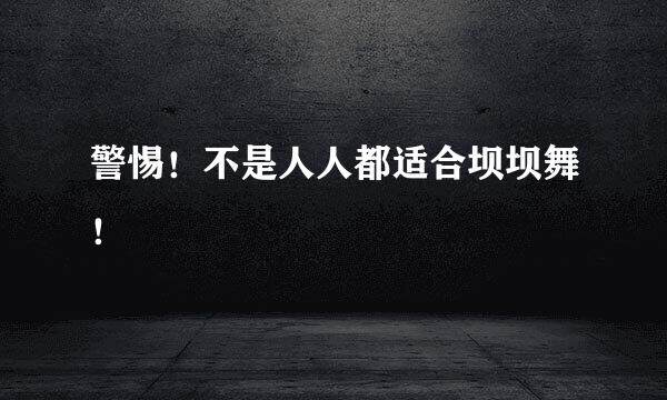 警惕！不是人人都适合坝坝舞！