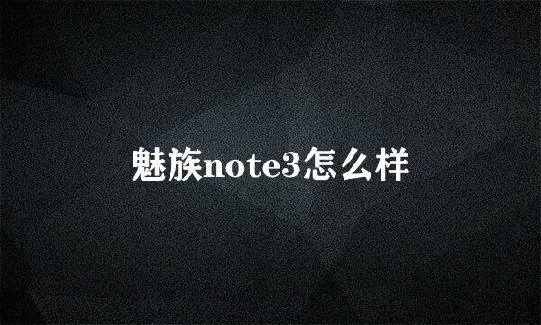魅族note3怎么样