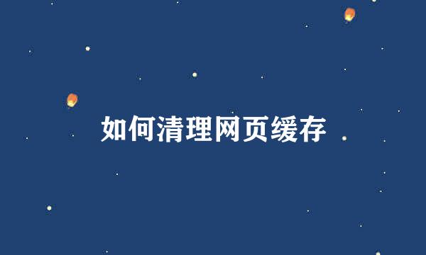 如何清理网页缓存