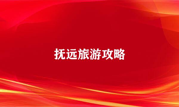 抚远旅游攻略