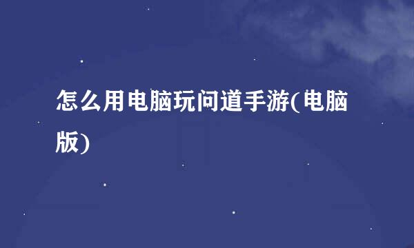 怎么用电脑玩问道手游(电脑版)