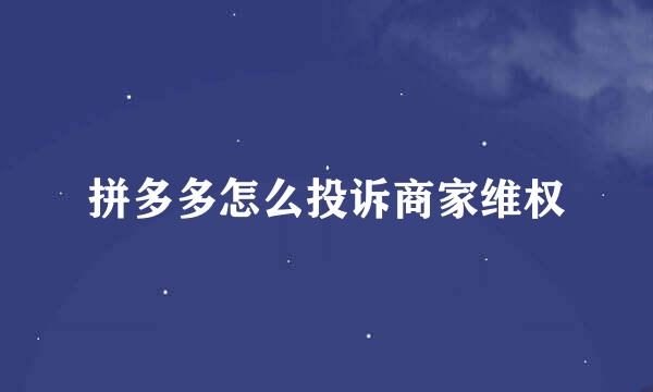拼多多怎么投诉商家维权