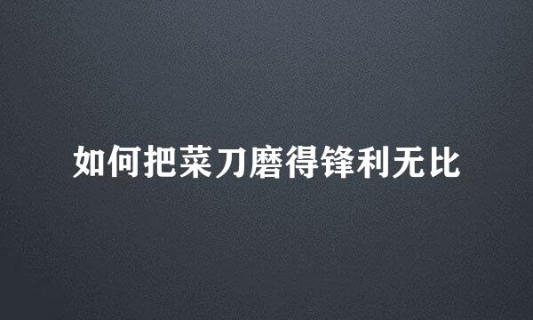 如何把菜刀磨得锋利无比