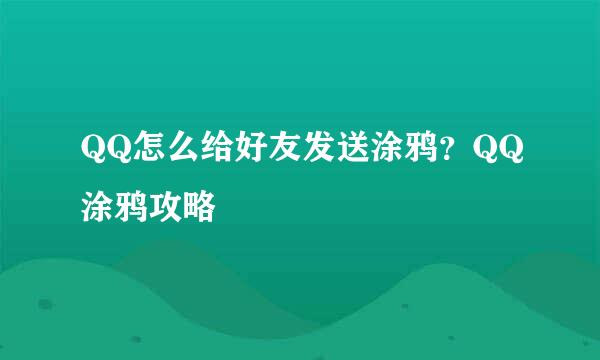 QQ怎么给好友发送涂鸦?QQ涂鸦攻略