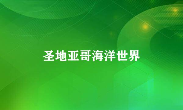 圣地亚哥海洋世界