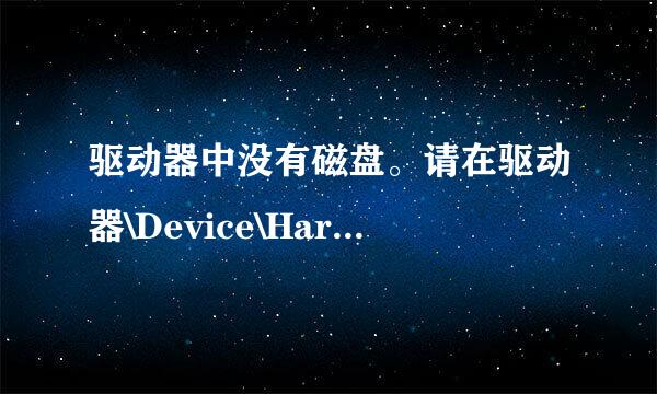 驱动器中没有磁盘。请在驱动器\Device\Harddis