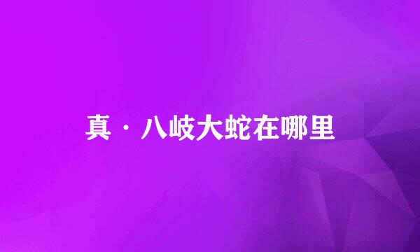 真·八岐大蛇在哪里