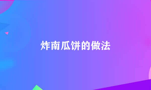 炸南瓜饼的做法