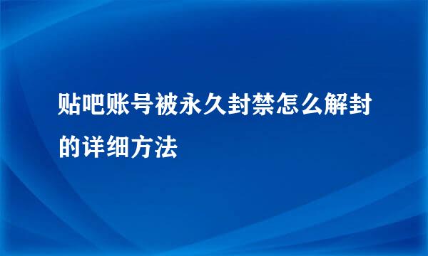 贴吧账号被永久封禁怎么解封的详细方法