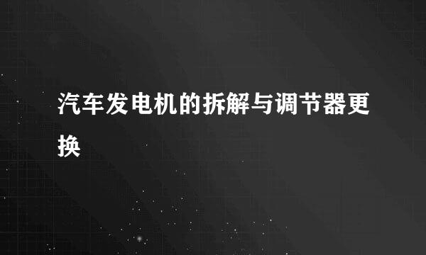 汽车发电机的拆解与调节器更换