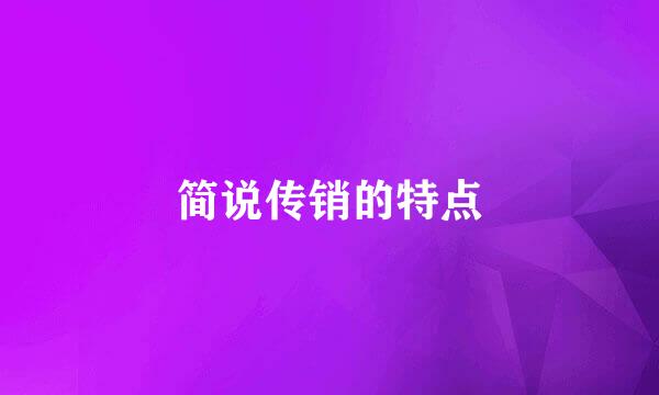 简说传销的特点