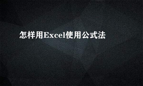 怎样用Excel使用公式法