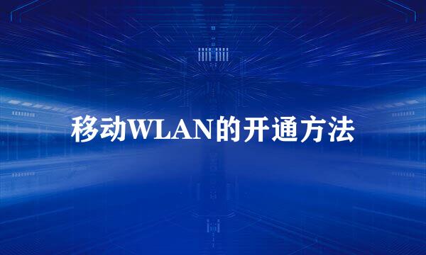 移动WLAN的开通方法