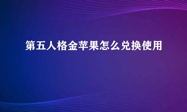 第五人格金苹果怎么兑换使用