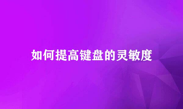 如何提高键盘的灵敏度