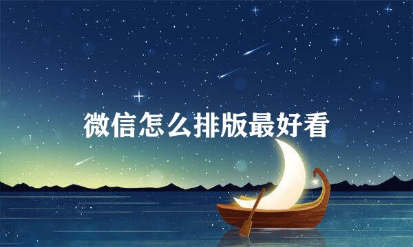 微信怎么排版最好看
