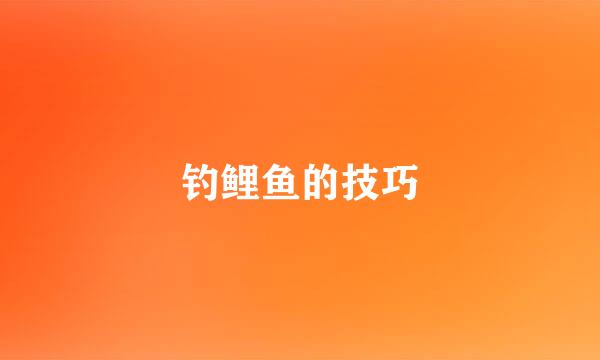 钓鲤鱼的技巧