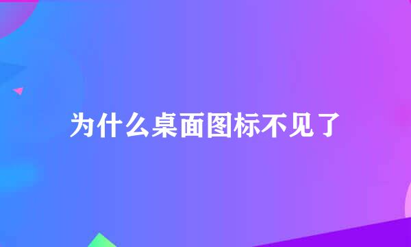 为什么桌面图标不见了