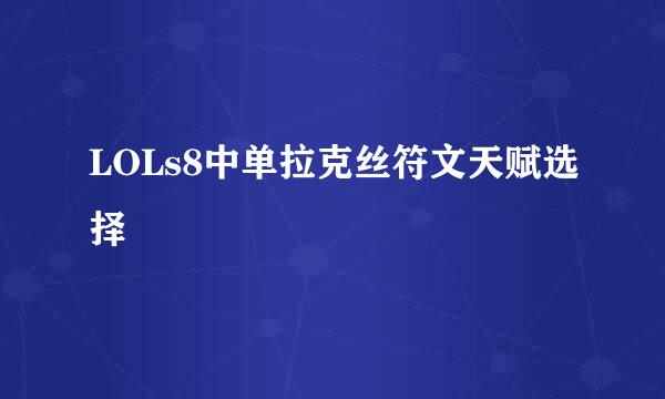 LOLs8中单拉克丝符文天赋选择