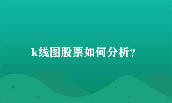 k线图股票如何分析?