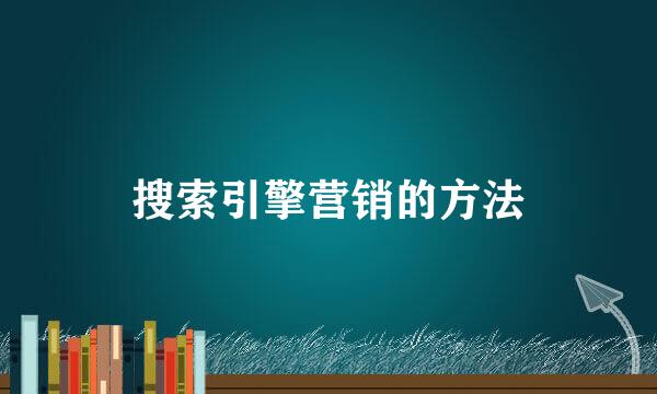 搜索引擎营销的方法