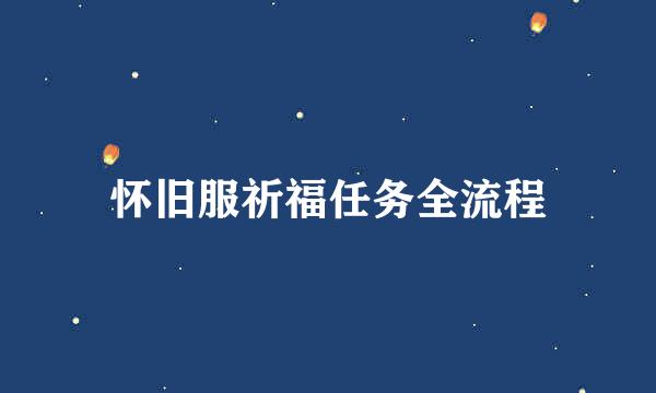 怀旧服祈福任务全流程